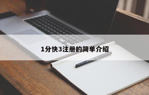 1分快3注册的简单介绍